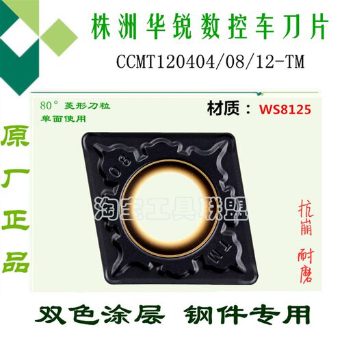 华锐顽石数控刀片菱形双色刀粒CCMT120404/08/12-TM WS8125锻打钢