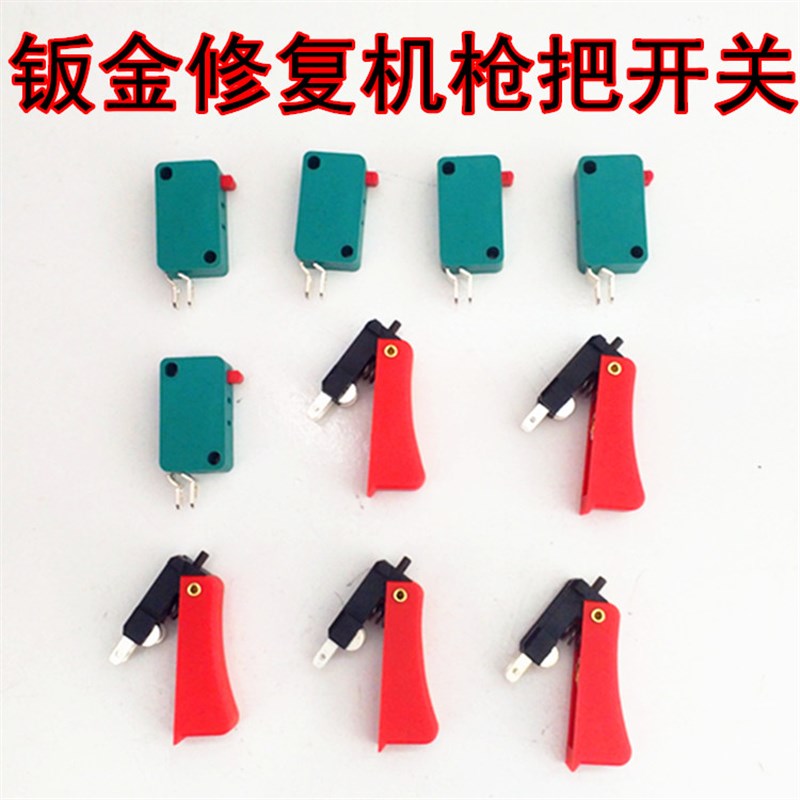 钣金整形机外形修复机枪把配件钣金修复机介子机焊枪枪把枪头开关