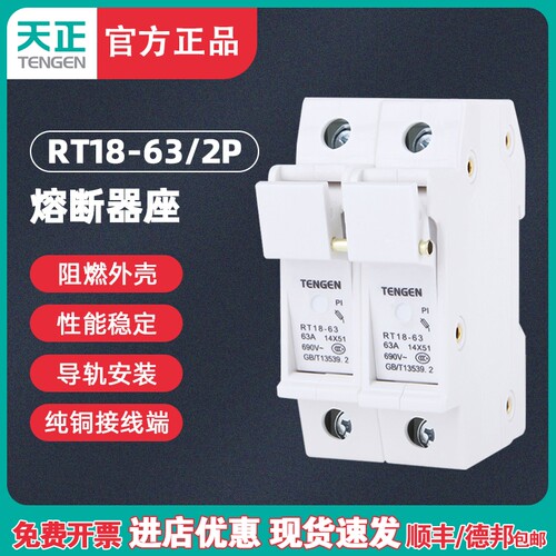 TENGEN天正 RT18-63 2P 熔断器座 保险丝底座 导轨式 陶瓷 两极63