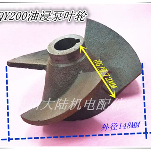 QY200-8-5.5KW油浸泵三叶水叶水泵O型轮O型铁叶轮7.5KW叶片