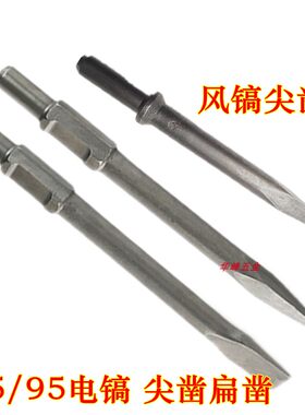 电镐尖凿扁凿65/95电镐钻头凿子 大电镐专用稿尖钻头 风镐 电镐头