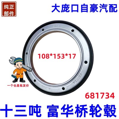 108*153*17 挂车十三吨13T安桥富华桥前后轮毂十六吨油封125*160