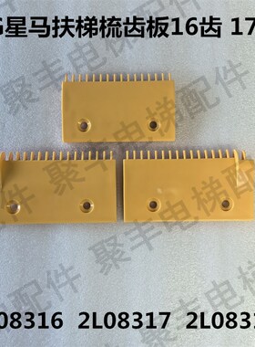 LG星玛扶梯梳齿板 2L08316 2L08317 2L08318 星马梳齿板