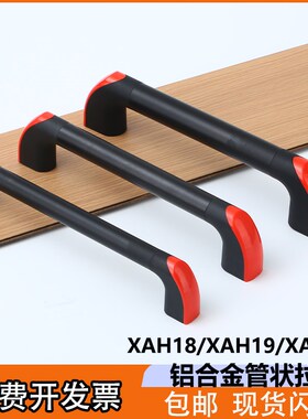 铝合金管状拉手工业加厚把手XAH18数控机床CNC尼龙车床柜门提手柄