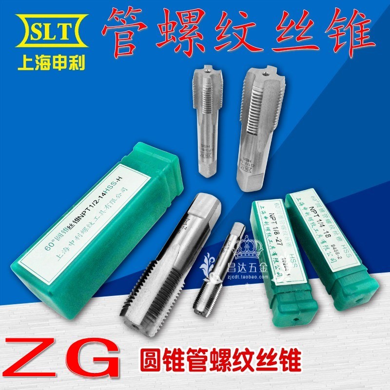 上海申利管螺纹丝锥 水管龙头丝攻管用丝锥ZG1/8 1/2 3/8 1/4 1