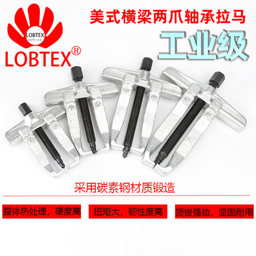 LOBTEX美式直爪两脚横梁拉码轴承拆卸器电机马达方向盘两爪拉马