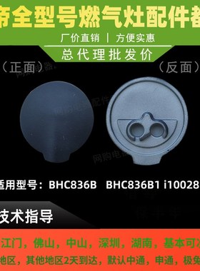 华帝聚能灶BHC836B/B1 i10028B火盖BH838B/i10045小火盖装饰盖帽
