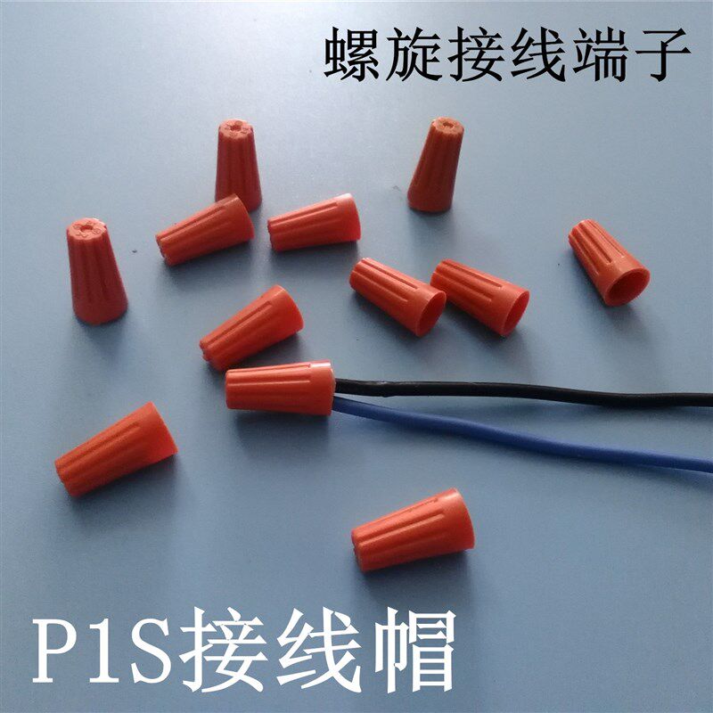 P1S《散卖》接线端子接线帽/闭端子/尼龙压线帽/闭端端子