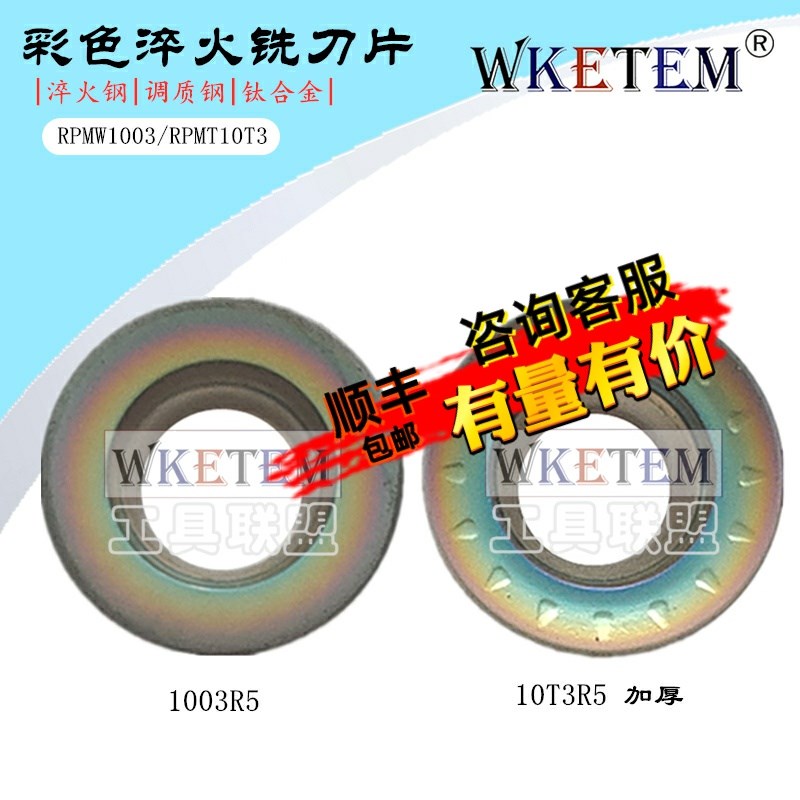 彩色淬火钢数控铣刀片RPMW1003 RPMT10T3 加厚调质钢钛合金圆刀粒