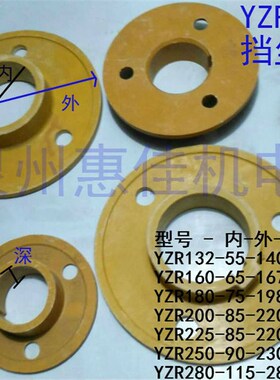 YZR电机挡尘板胶木挡板YZR132160 180 200 225 250 280滑环防尘板