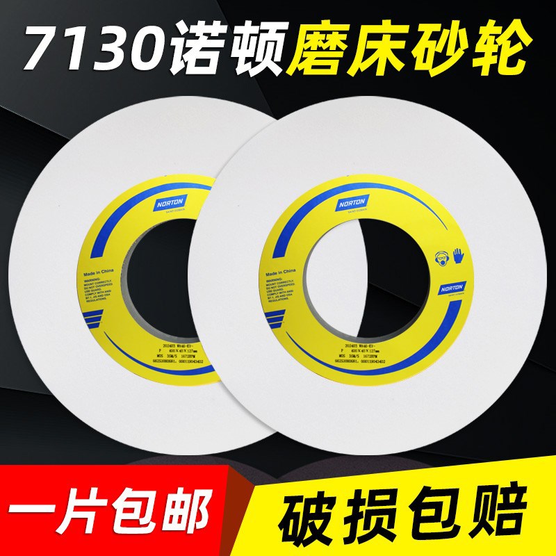 美国诺顿砂轮NORTON平面磨床沙轮片WA白色400*40*127大水磨外圆磨