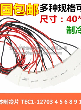 12V大功率半导体制冷片 TEC1-12706-12705-12710-12709-12708