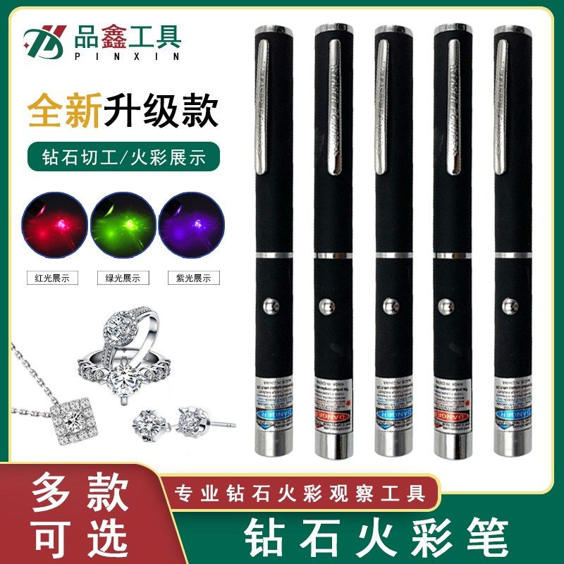 钻石火彩笔珠宝手电筒钻石鉴定检测工具红光蓝光钻戒婚戒裸石笔