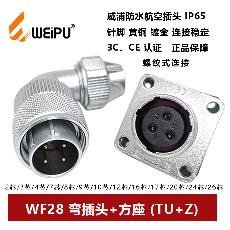 航空弯插头WF28TU+Z-2P3 4 7 8 9 10 12 16 17 20 2426芯防水方座