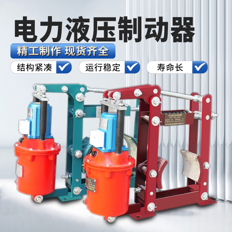 起重机双梁行车龙门焦作电力液压制动器YWZ4YWZB鼓式刹车抱闸国标
