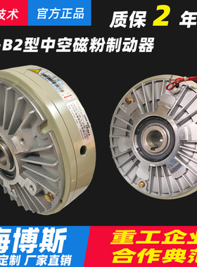 Hibles/海博斯 PB-B2型中空磁粉制动器0.6~20kg离合器粉末刹车24V