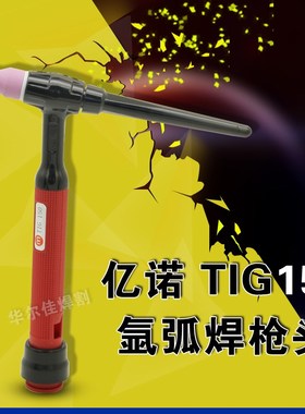 氩弧焊机配件QQ150枪头广式氩弧焊焊枪头亿诺TIG150枪头出口品质