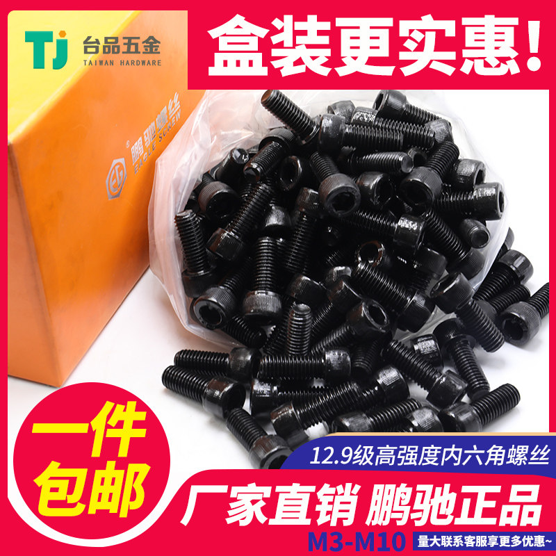 内六角螺丝螺钉鹏驰12.9级盒装M3M4M5M6M8M10圆柱头螺丝钉栓全牙,电玩/配件/游戏/攻略,支架,淘宝优惠券,粉丝福利购,淘宝优惠卷