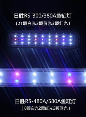 日胜RS-300/480/580A缸鱼缸原装灯led高亮照明灯密封防水灯节能灯
