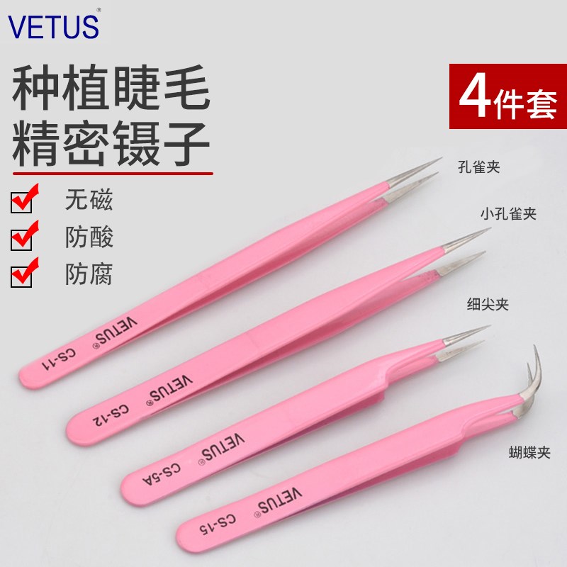 VETUS维特斯粉色红不锈钢美睫镊子CS11/12/15/5A睫毛种植嫁接夹子