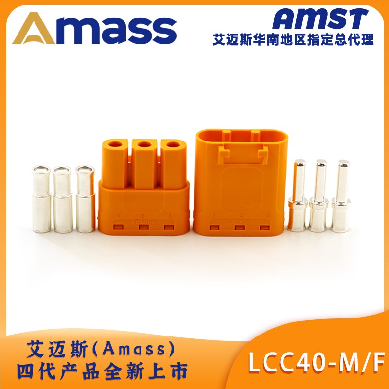 Amass艾迈斯 LCC40-M/F 紫铜镀银线式锁扣对标MR90锂电池直流插头