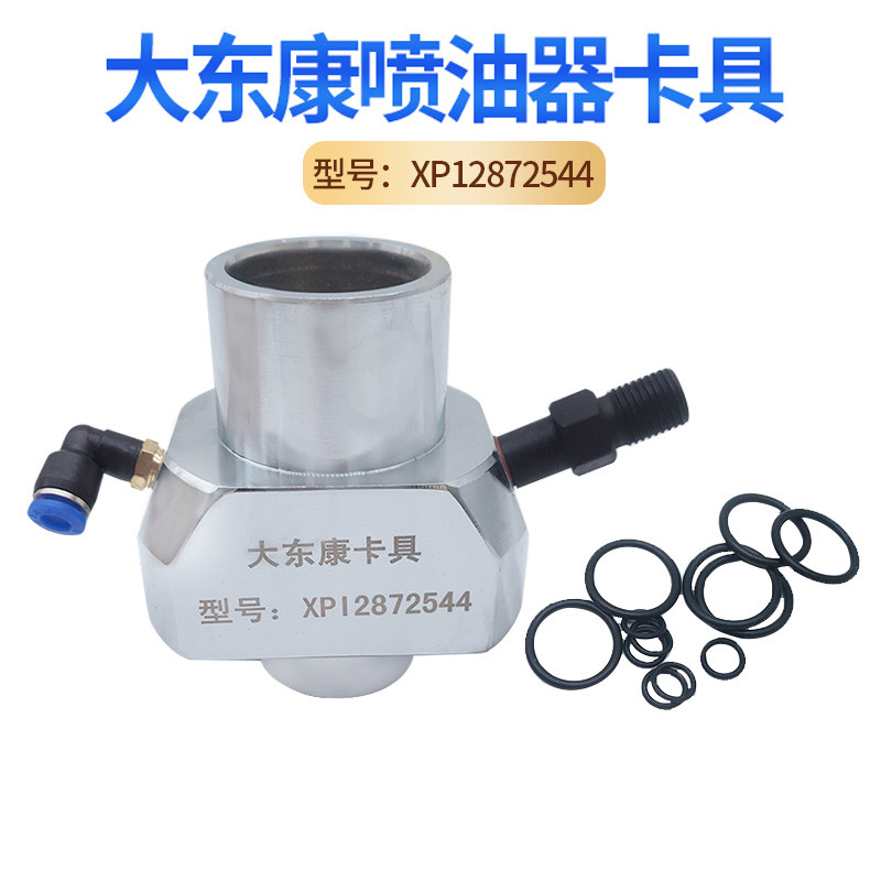 妙威大东康XP12872544喷油器卡具校油泵工具喷油器夹持器东康富康