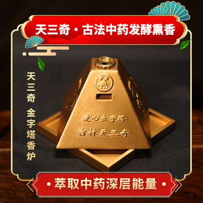天三奇金字塔香炉礼盒装