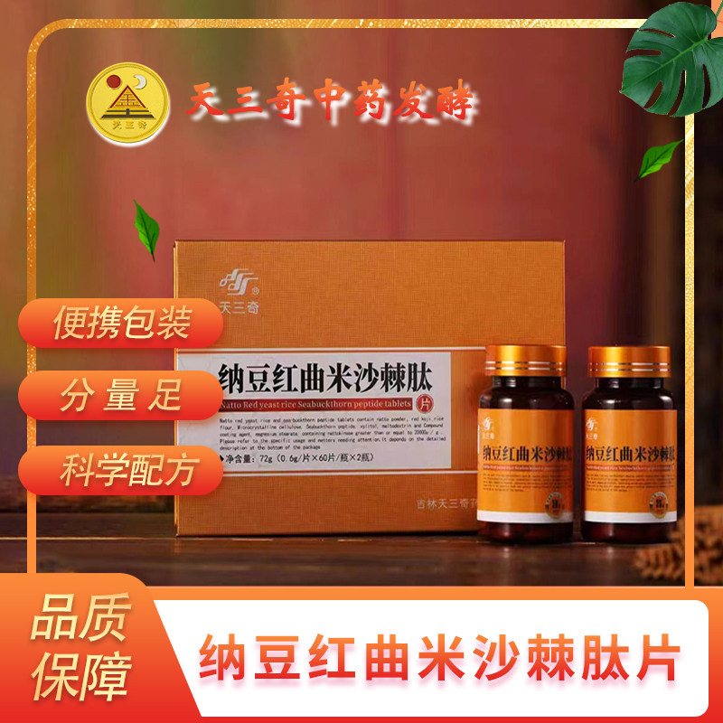 天三奇纳豆红曲米沙棘肽片官方正品中老年72g0.6g/片*60片/瓶*2瓶