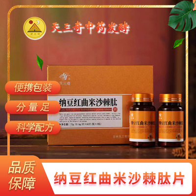 天三奇纳豆红曲米沙棘肽片
