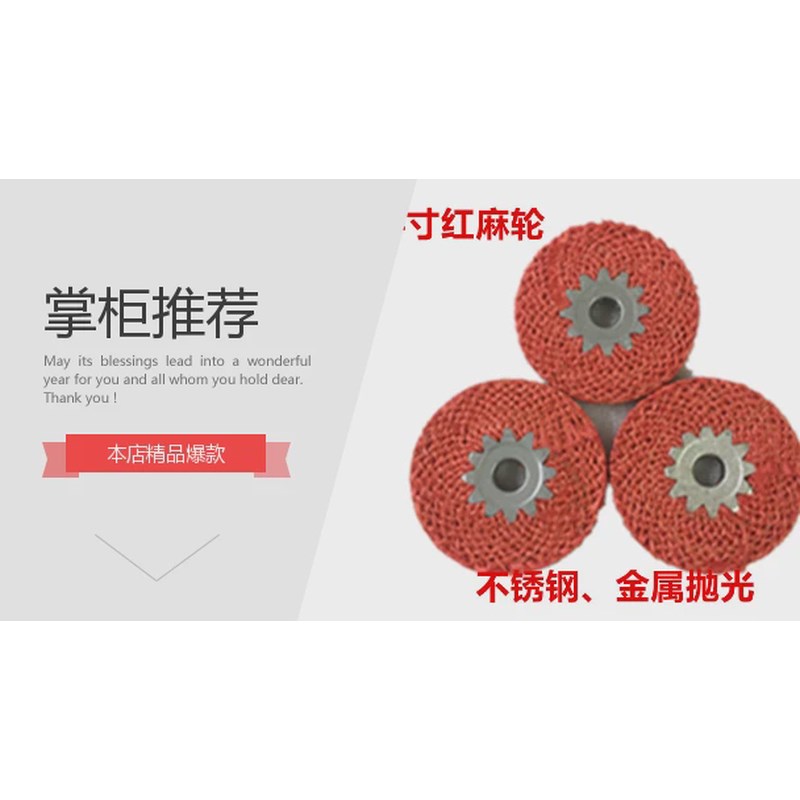 4寸麻轮抛光轮红麻轮不锈钢轮角磨机铁芯红毛打磨金属剑新款