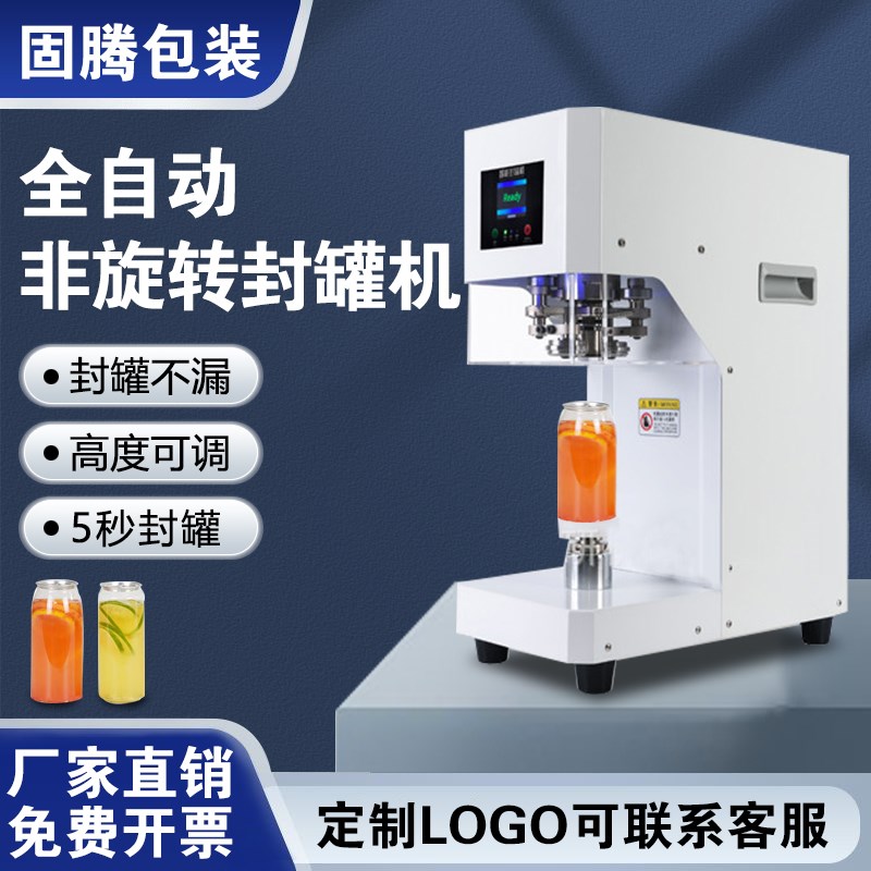 固腾全自动封罐机j易拉封口机商用马口铁罐压盖塑料铝奶茶店封杯