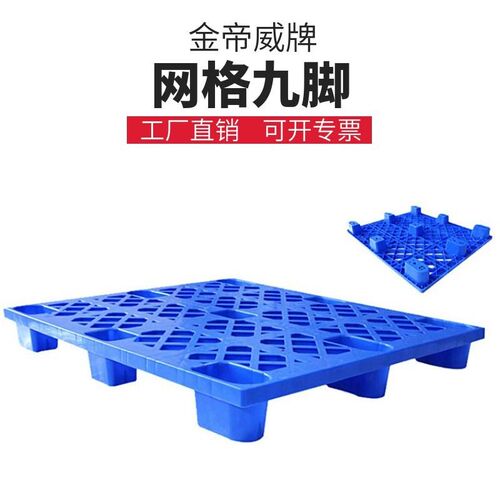 塑料托盘九脚网格塑胶卡板仓库防潮板物流托盘叉车栈板塑料地台板