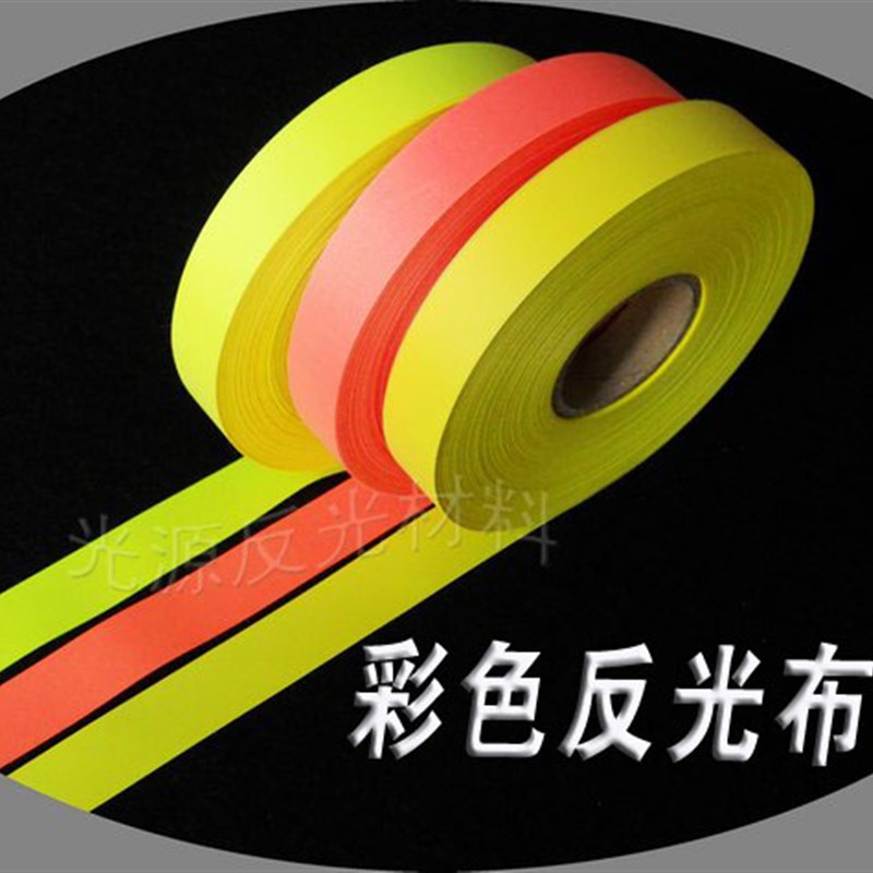 反光带彩色反光布 服装反光材料缝纫 萤光黄 N2cm宽红色化纤反光