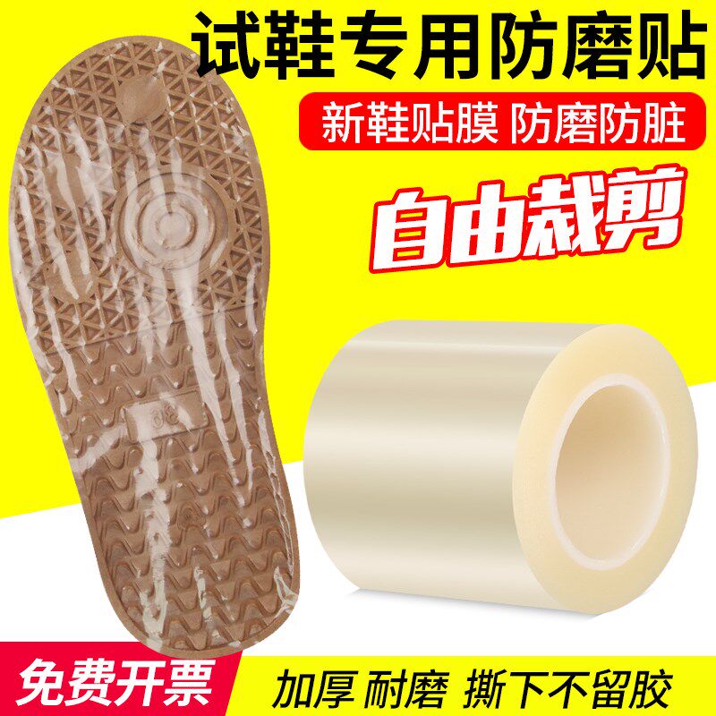 试鞋专用透c明防磨贴加厚不残胶鞋底保护膜胶带鞋店用新鞋防尘胶