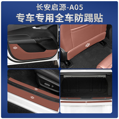 长安启源Ae05车门槛条座椅防踢垫a05后护板迎宾防护贴车内改装配