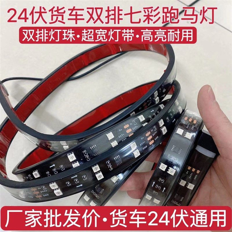 双排24aV货车跑马灯流水灯双排七彩流光灯爆闪中网灯遮阳板游侠灯