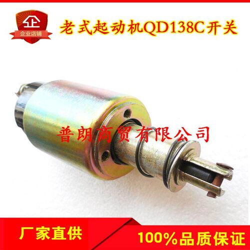 农用车老式起动机电磁开关p138C 1332D1315老款马达吸力开关吸力