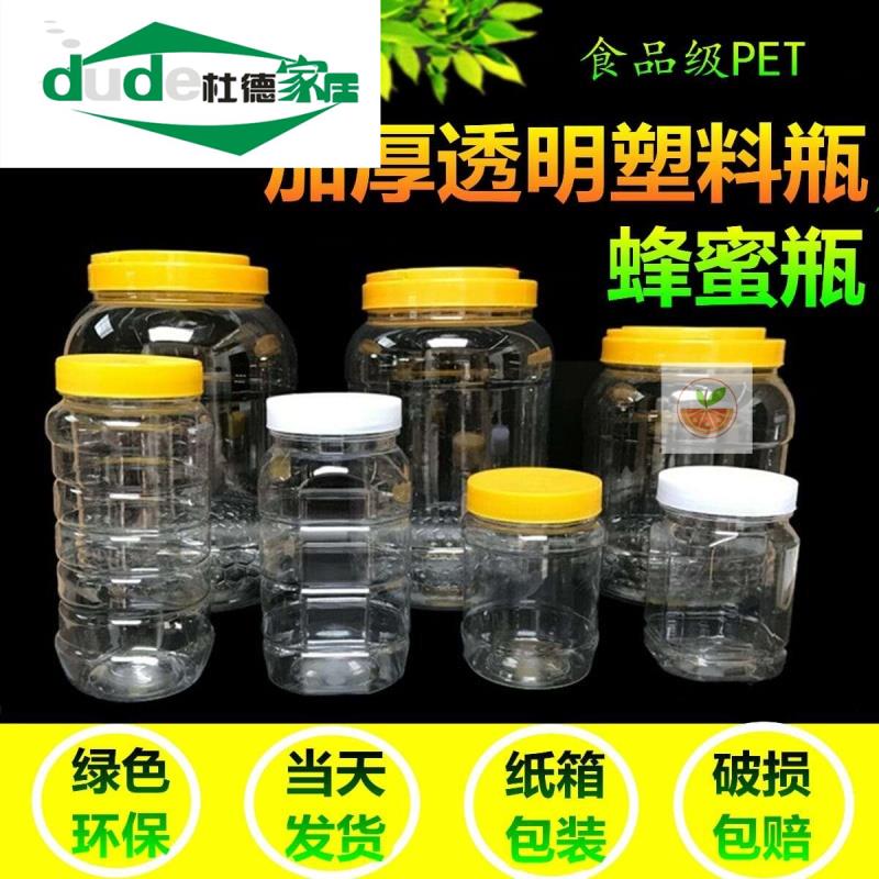 蜂蜜瓶塑料瓶子1斤2斤3斤加厚F透明蜂杂粮酱菜干果储物罐