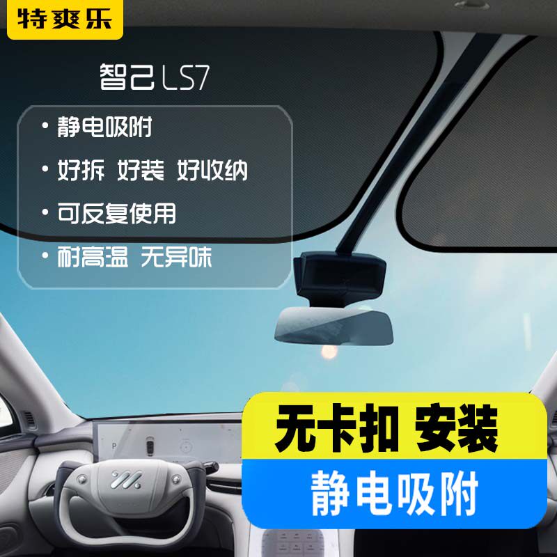 智己LS7前挡遮阳帘静电吸附前挡玻璃遮阳膜遮阳板可.收纳易安装