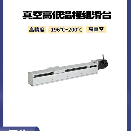 耐高低温滚珠丝杆模组滑台-1u96~200度 超真空高精度重负载可定制