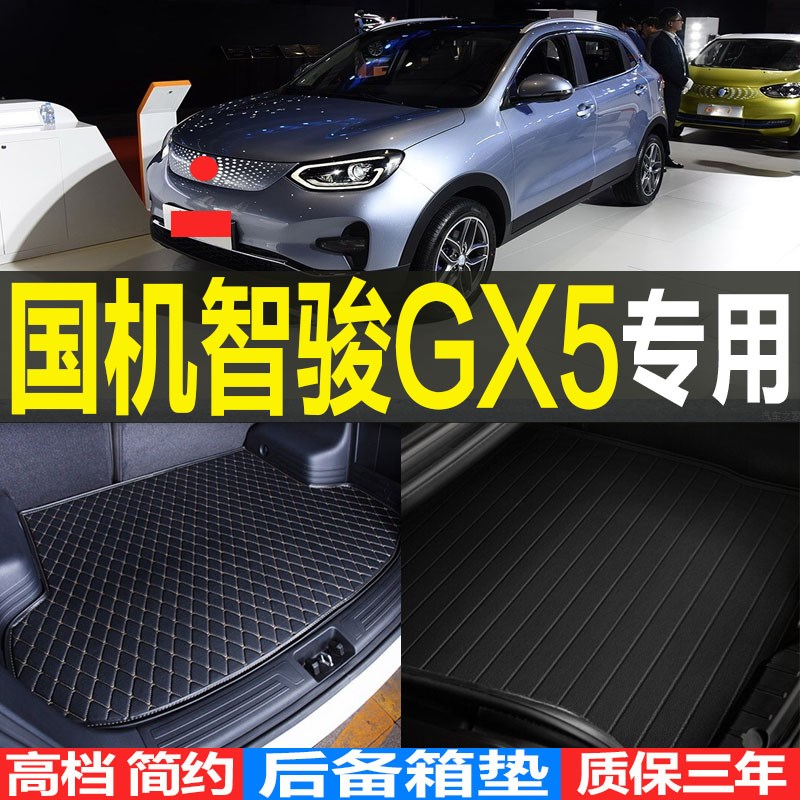 2019/20/21/22款雪国机智骏GX5新能源专N用后备箱尾箱垫子改装配