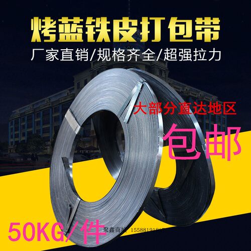 烤蓝铁皮钢带打h包带16mm19mm25mm可开票净重五十公斤山东包邮