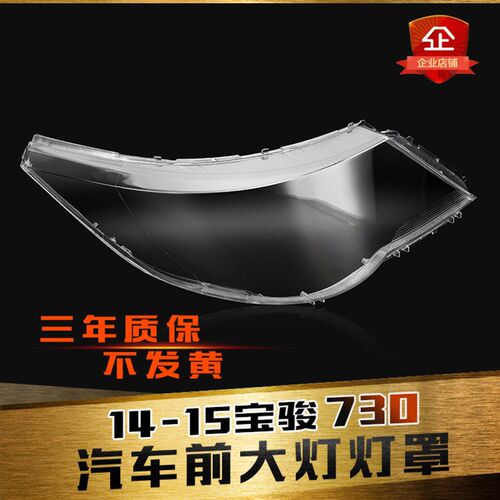 适用于宝骏7d30大灯罩 14-15款宝骏730前大灯透明灯罩 前灯壳 面