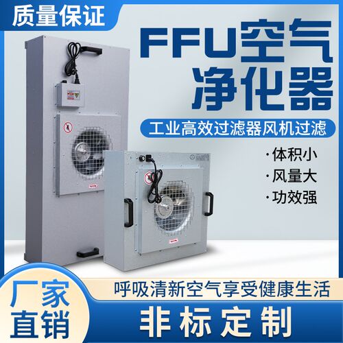 ffu空气净化器高效过滤工业无A尘车间厂房风机回风洁净棚百级层流