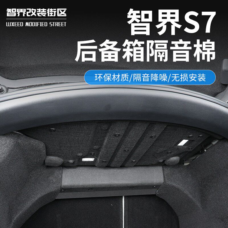 适用智界S7后备箱隔音棉汽车内饰改装配件尾箱防撞U装饰挡汽车用