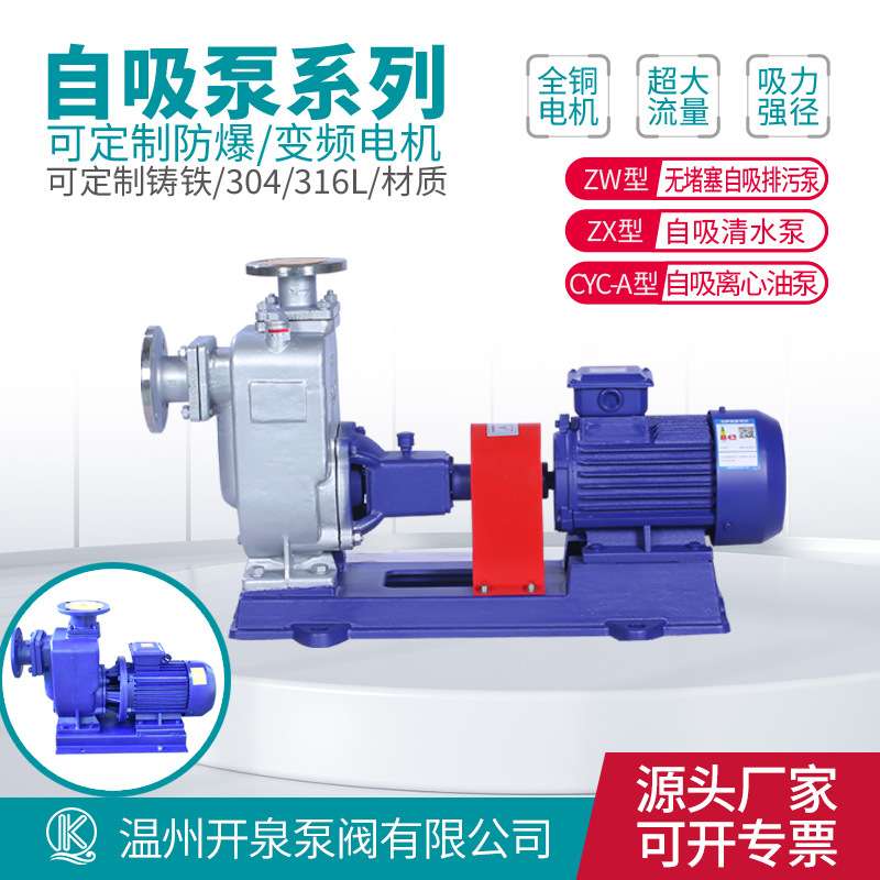 开泉ZW/ZX不锈钢自吸式离心泵 卧式无堵塞污水提升泵自吸排污泵