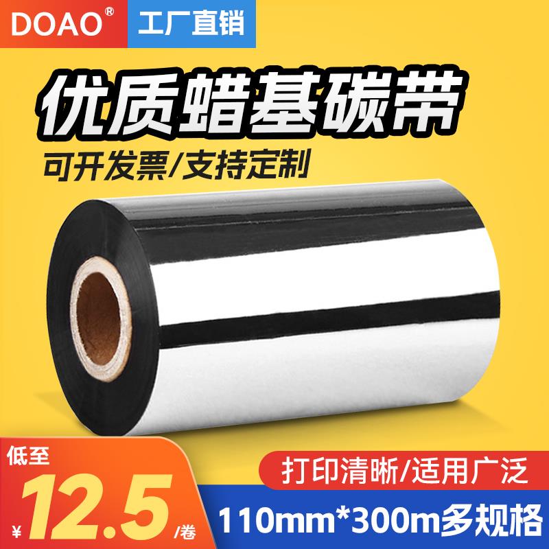 doao蜡基碳带增强蜡基色带混合基碳带WB-1103 110mm*300M条码打印