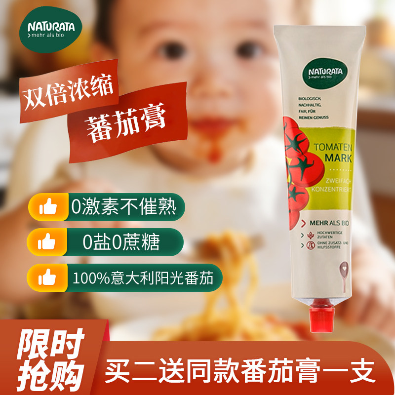 Naturata番茄酱宝宝番茄膏无添加婴幼儿童调味辅食意面纯酱旗舰店