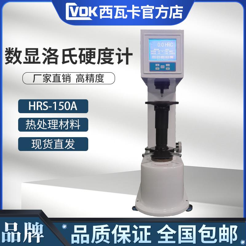 HRS-150数显洛氏硬度计金属模具钢热处理材料台式硬度测试仪