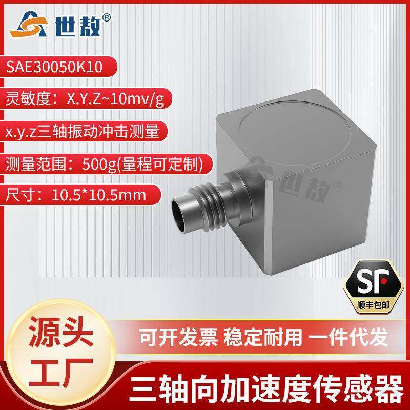 SAE30050K10三轴向加速度传感器IEPE（ICP）微型轻量高强度,工业油品/胶粘/化学/实验室用品,其他实验室设备,淘宝优惠券,粉丝福利购,淘宝优惠卷